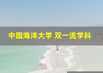 中国海洋大学 双一流学科